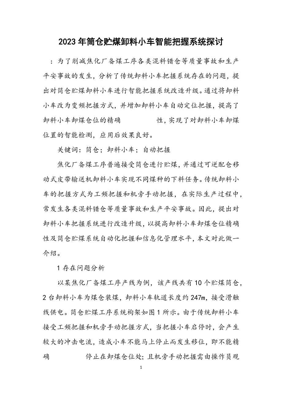 2023年筒仓贮煤卸料小车智能控制系统探讨.docx_第1页