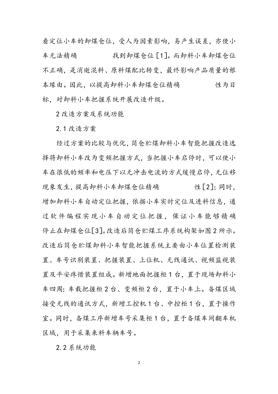 2023年筒仓贮煤卸料小车智能控制系统探讨.docx_第2页