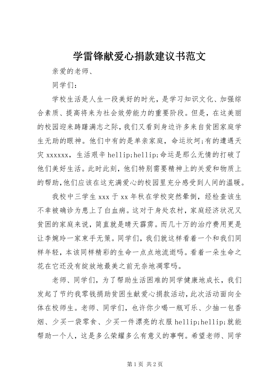 2023年学雷锋献爱心捐款倡议书2.docx_第1页