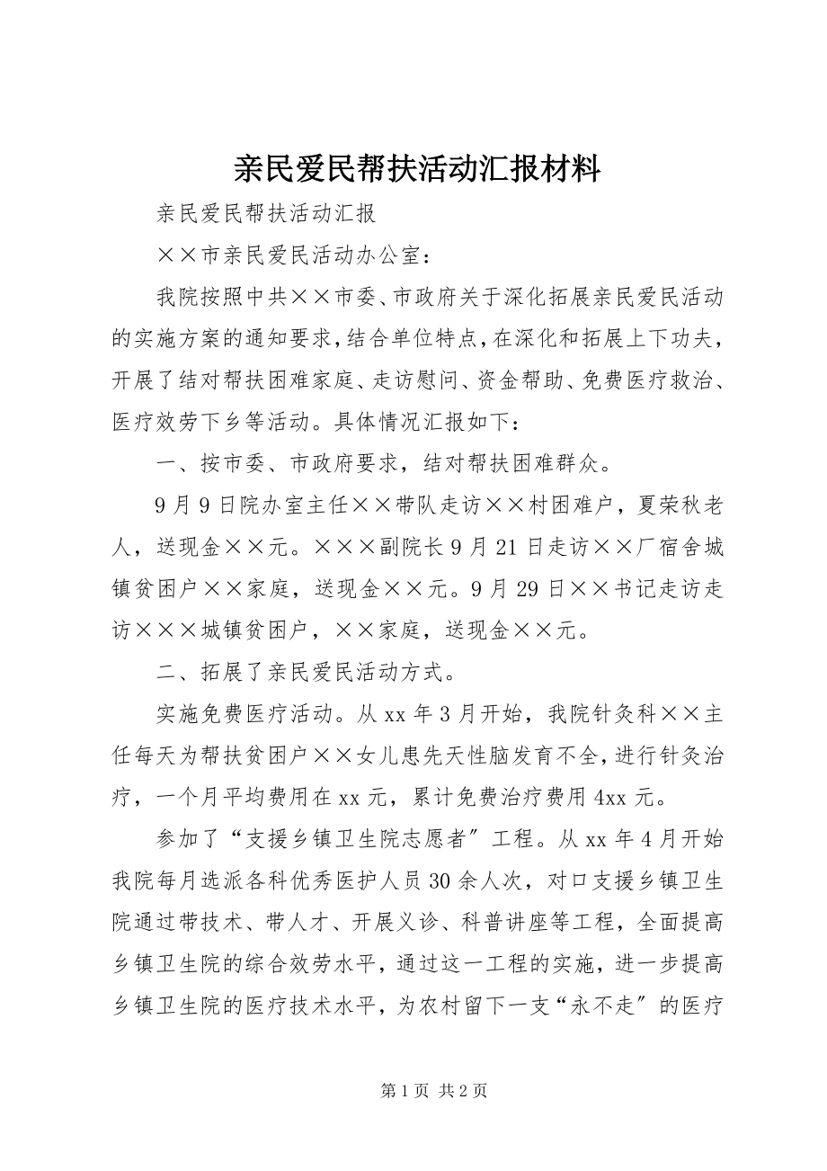 2023年亲民爱民帮扶活动汇报材料.docx_第1页