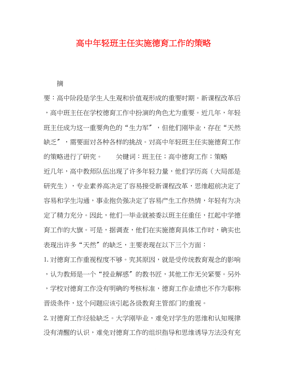 2023年高中轻班主任实施德育工作的策略.docx_第1页