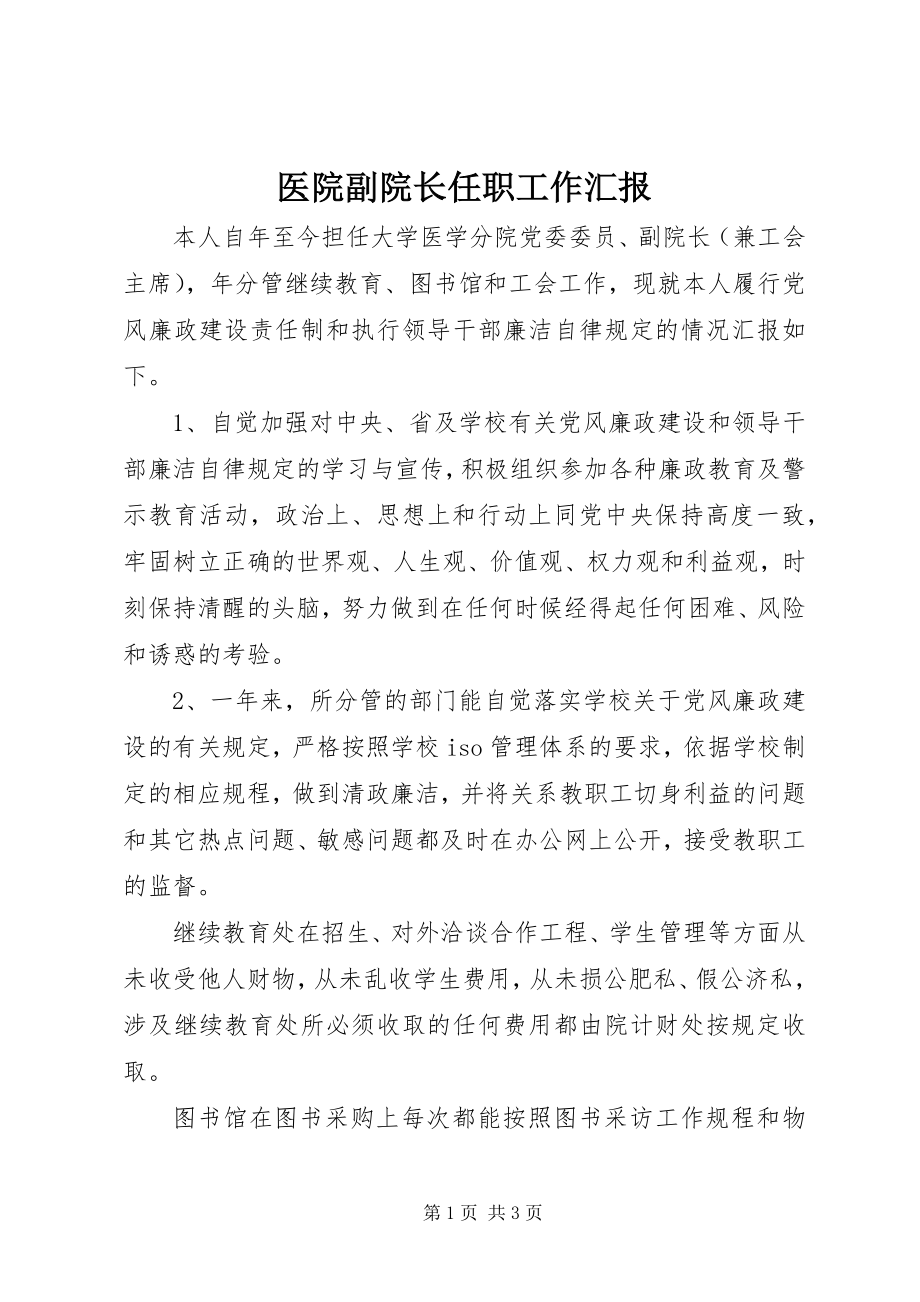 2023年医院副院长任职工作汇报.docx_第1页