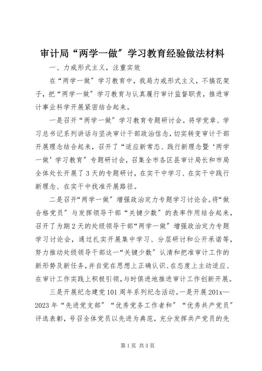 2023年审计局“两学一做”学习教育经验做法材料.docx_第1页