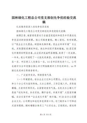 2023年园林绿化工程总公司党支部创先争优经验交流稿.docx