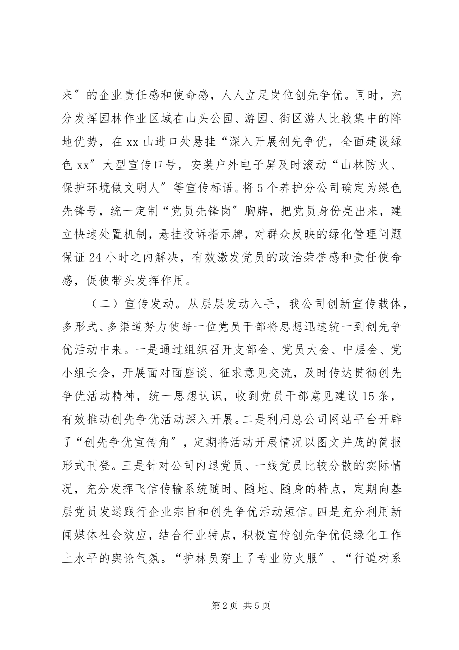 2023年园林绿化工程总公司党支部创先争优经验交流稿.docx_第2页