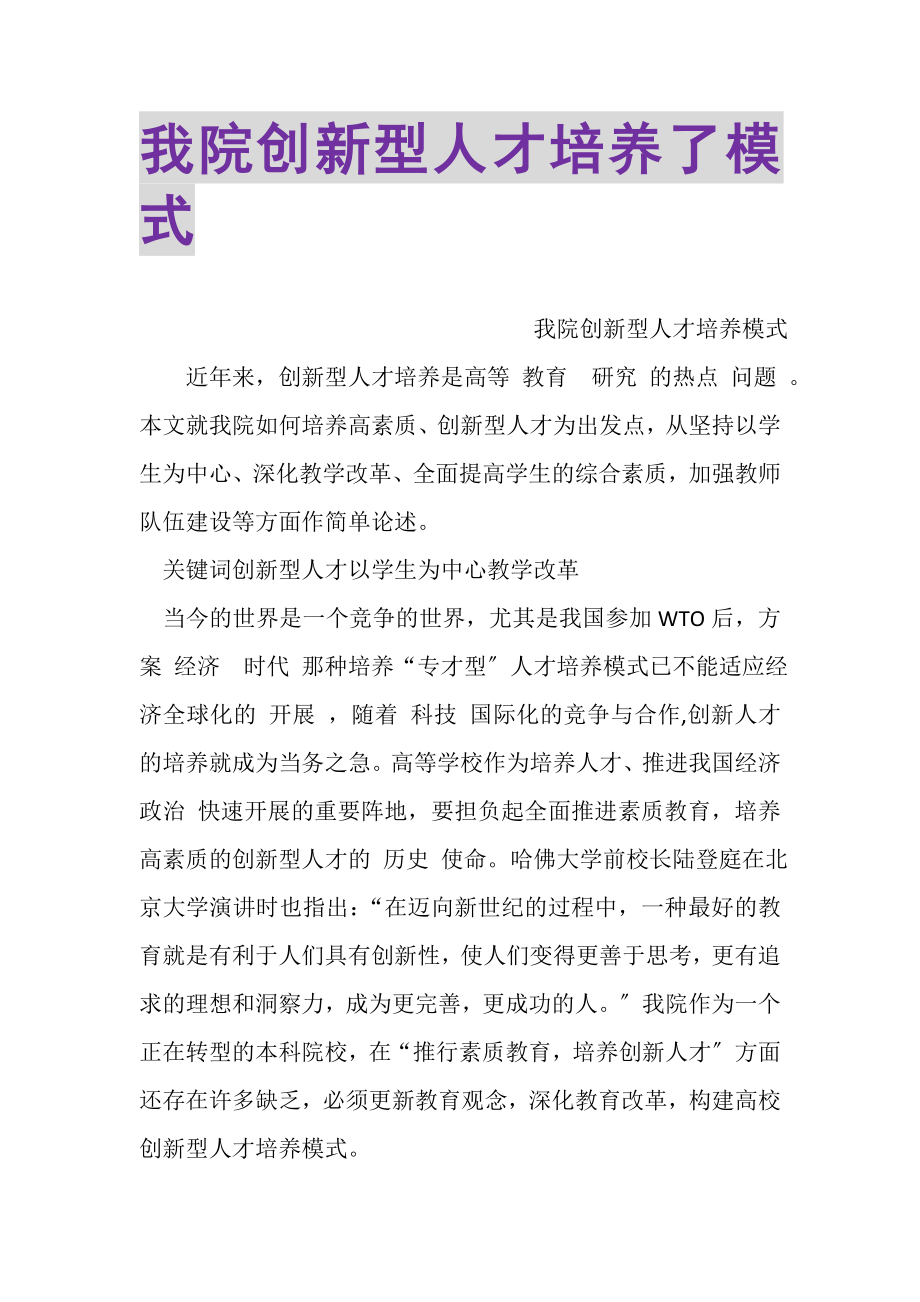 2023年我院创新型人才培养了模式.doc_第1页