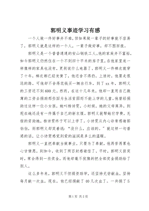 2023年郭明义事迹学习有感.docx