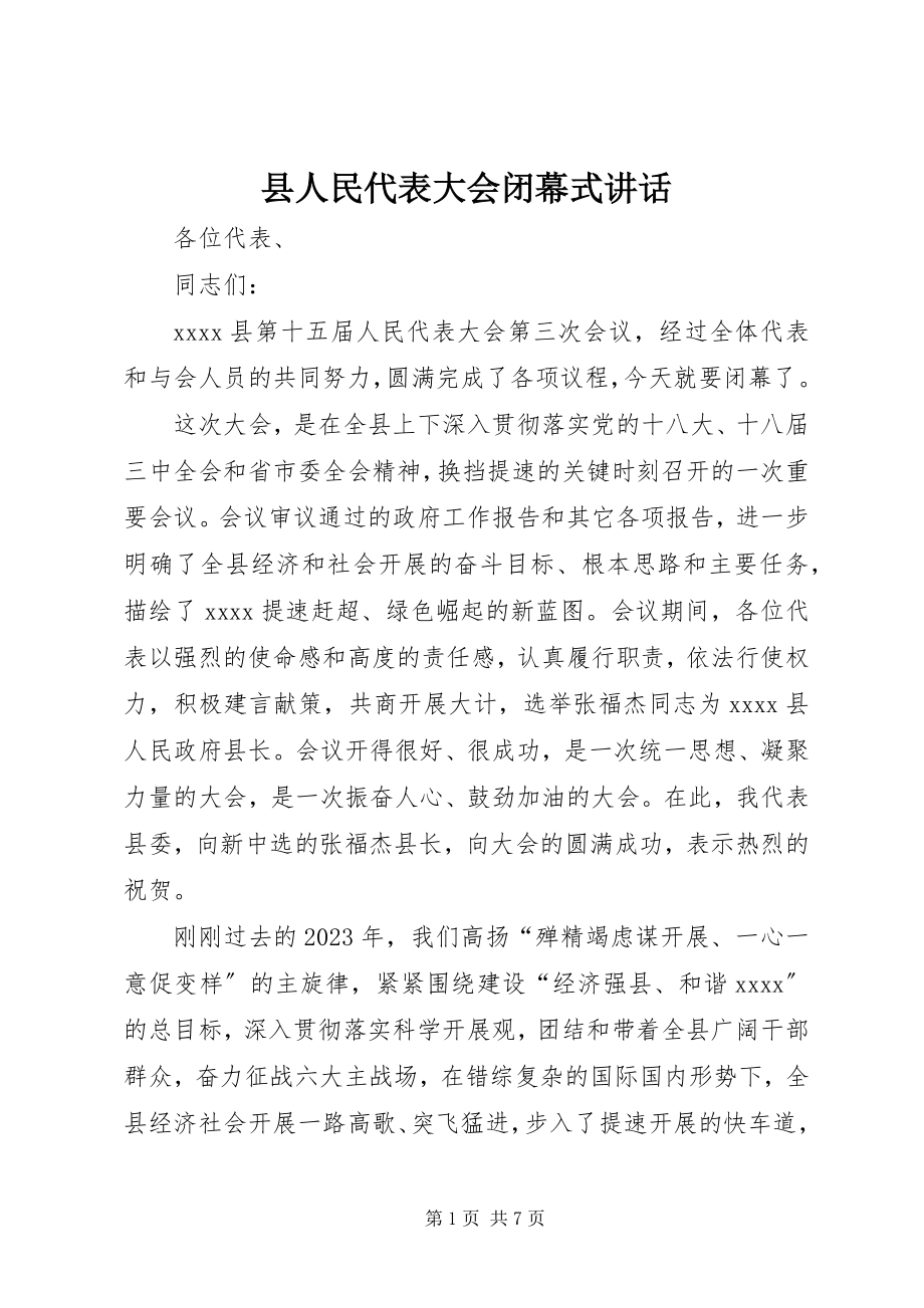 2023年县人民代表大会闭幕式致辞.docx_第1页