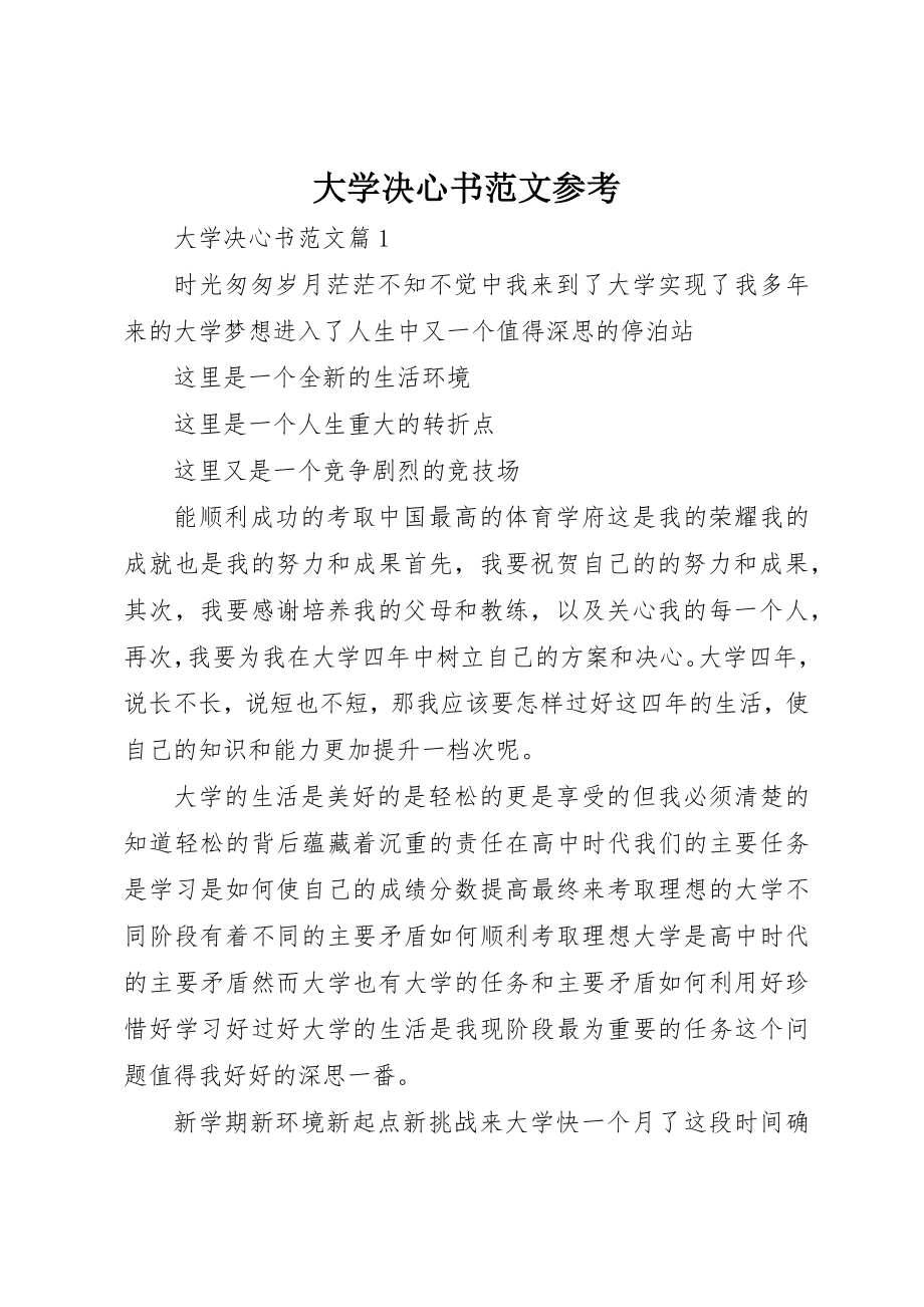 2023年大学决心书参考.docx_第1页