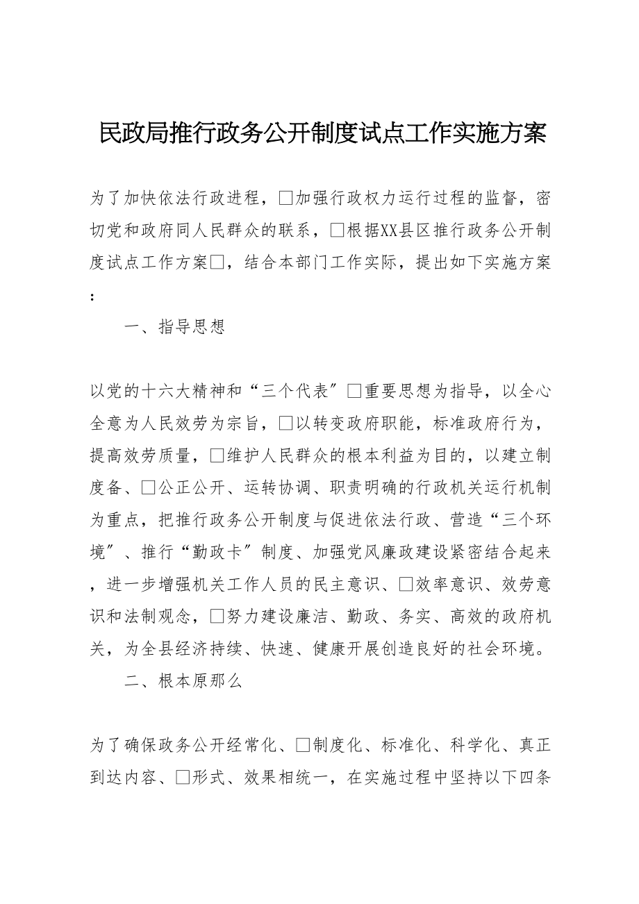 2023年民政局推行政务公开制度试点工作实施方案.doc_第1页