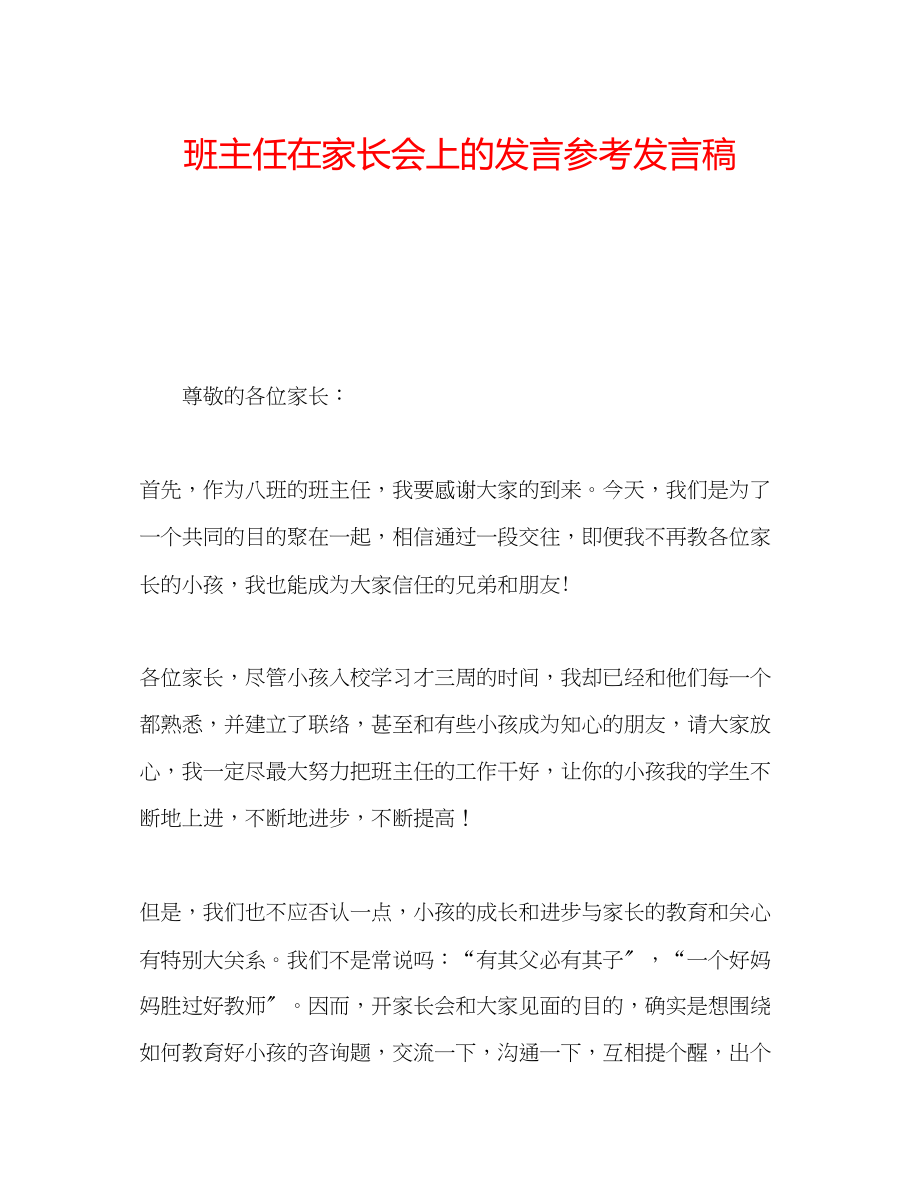 2023年班主任在家长会上的发言发言稿.docx_第1页