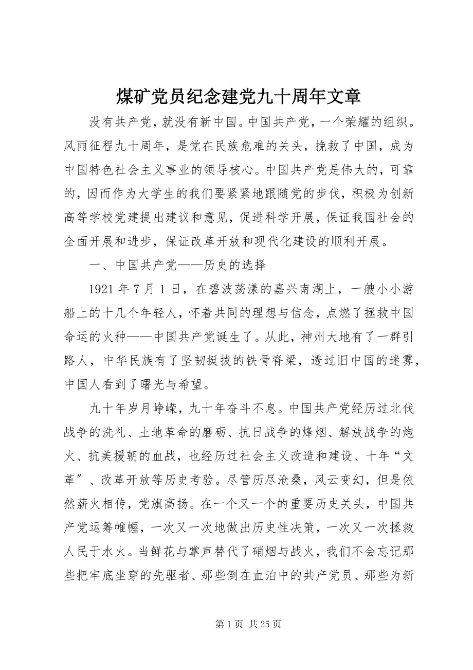 2023年煤矿党员纪念建党九十周文章.docx_第1页