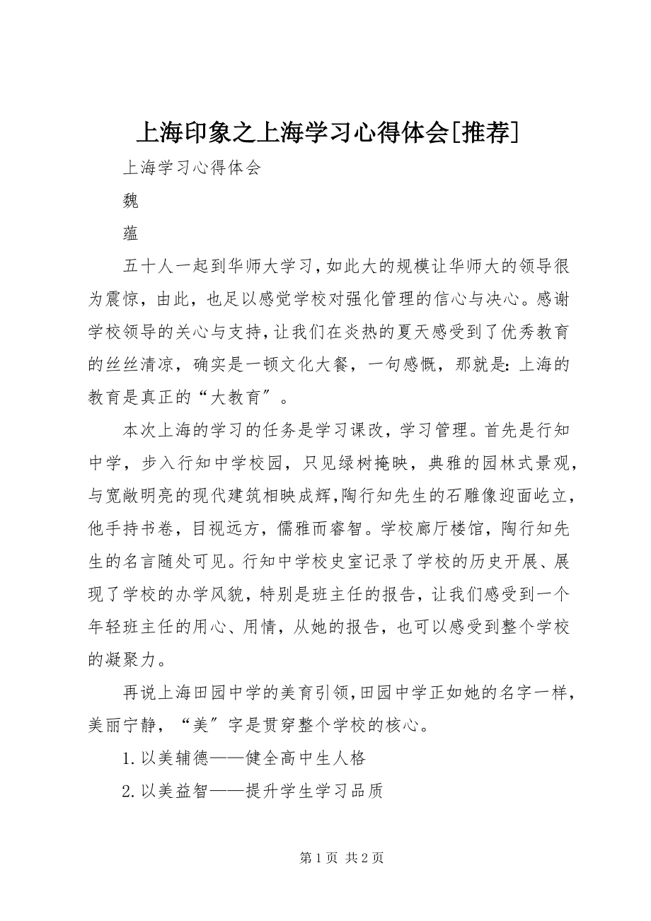 2023年上海印象之上海学习心得体会推荐.docx_第1页