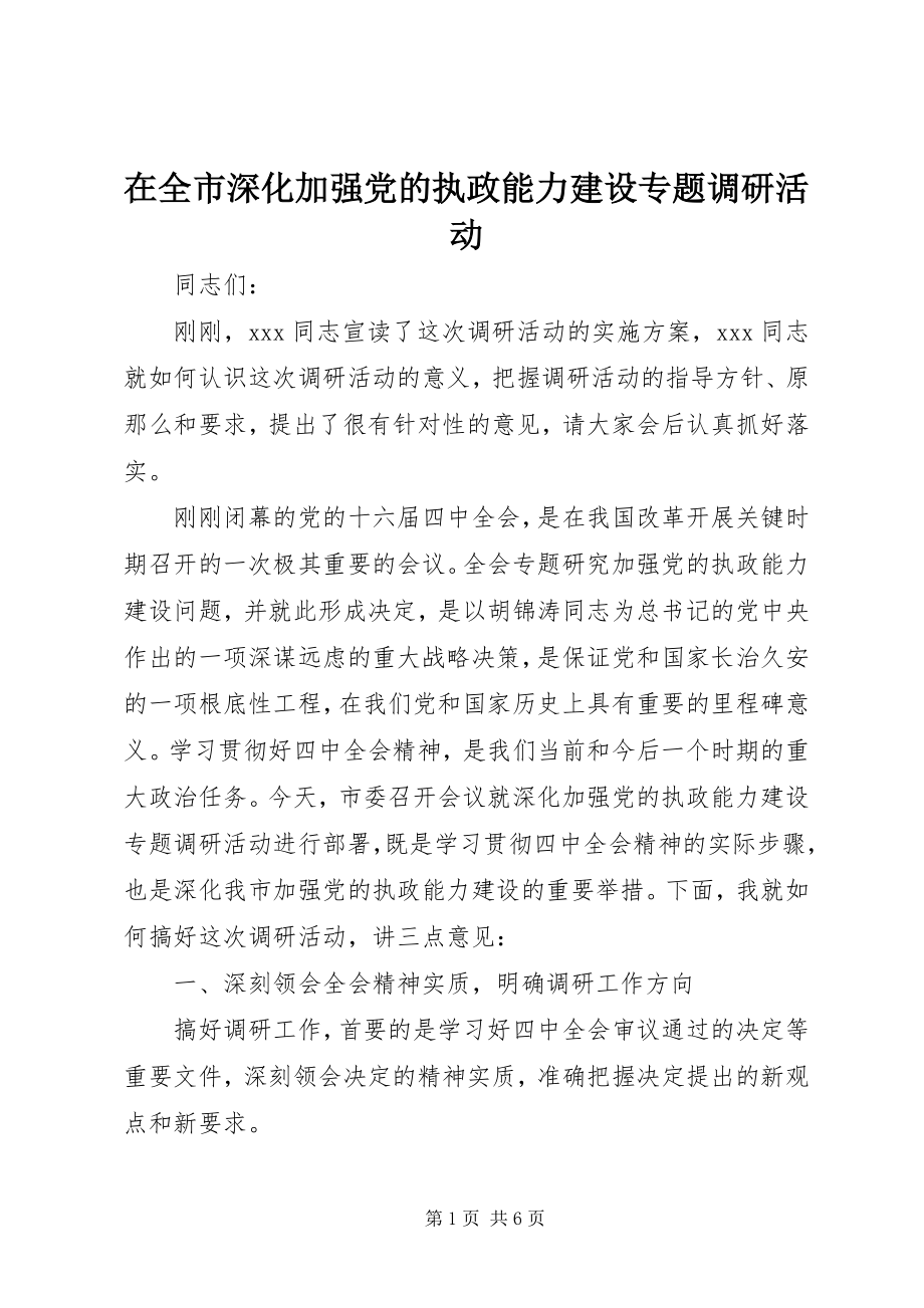 2023年在全市深化加强党的执政能力建设专题调研活动.docx_第1页