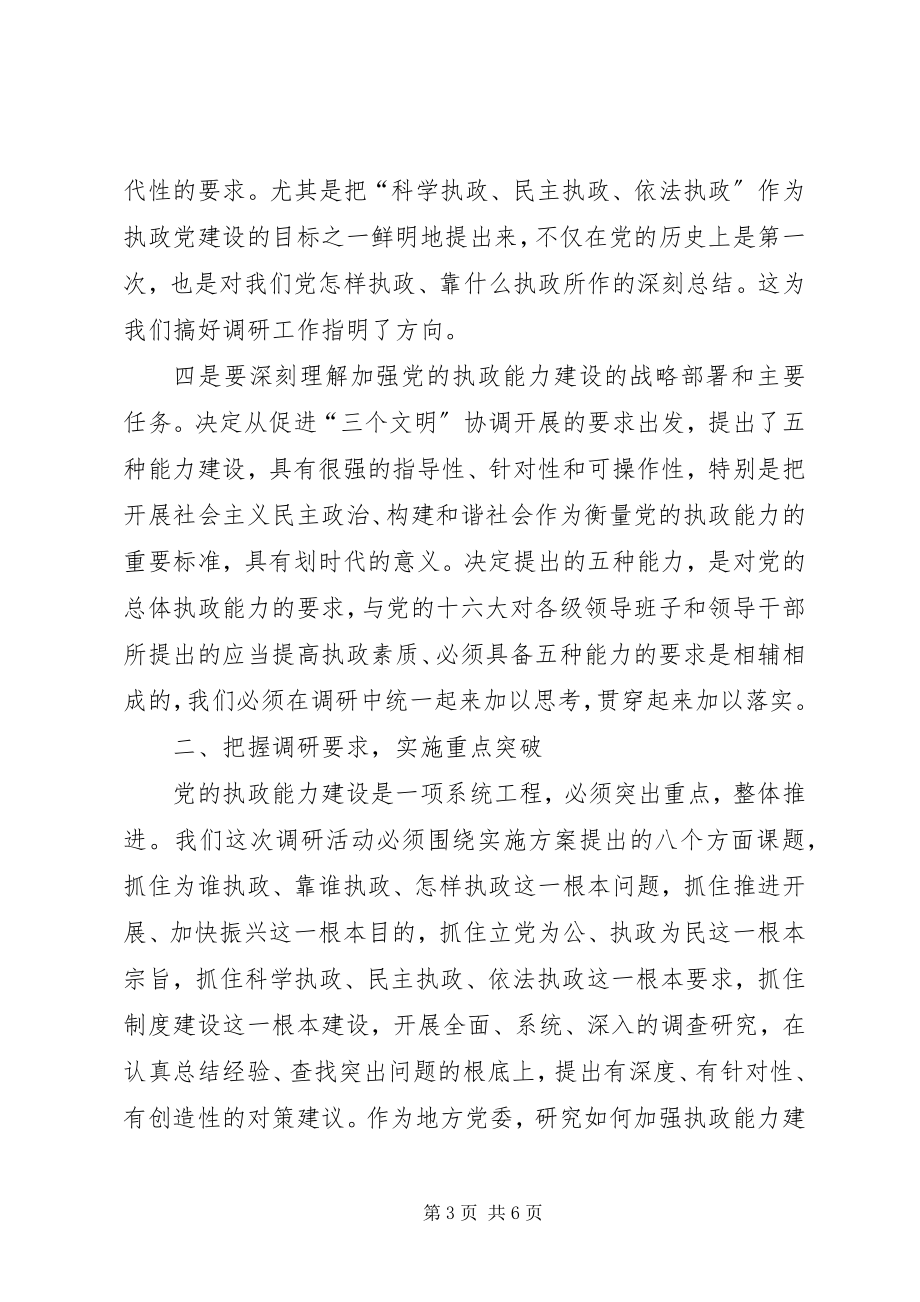 2023年在全市深化加强党的执政能力建设专题调研活动.docx_第3页