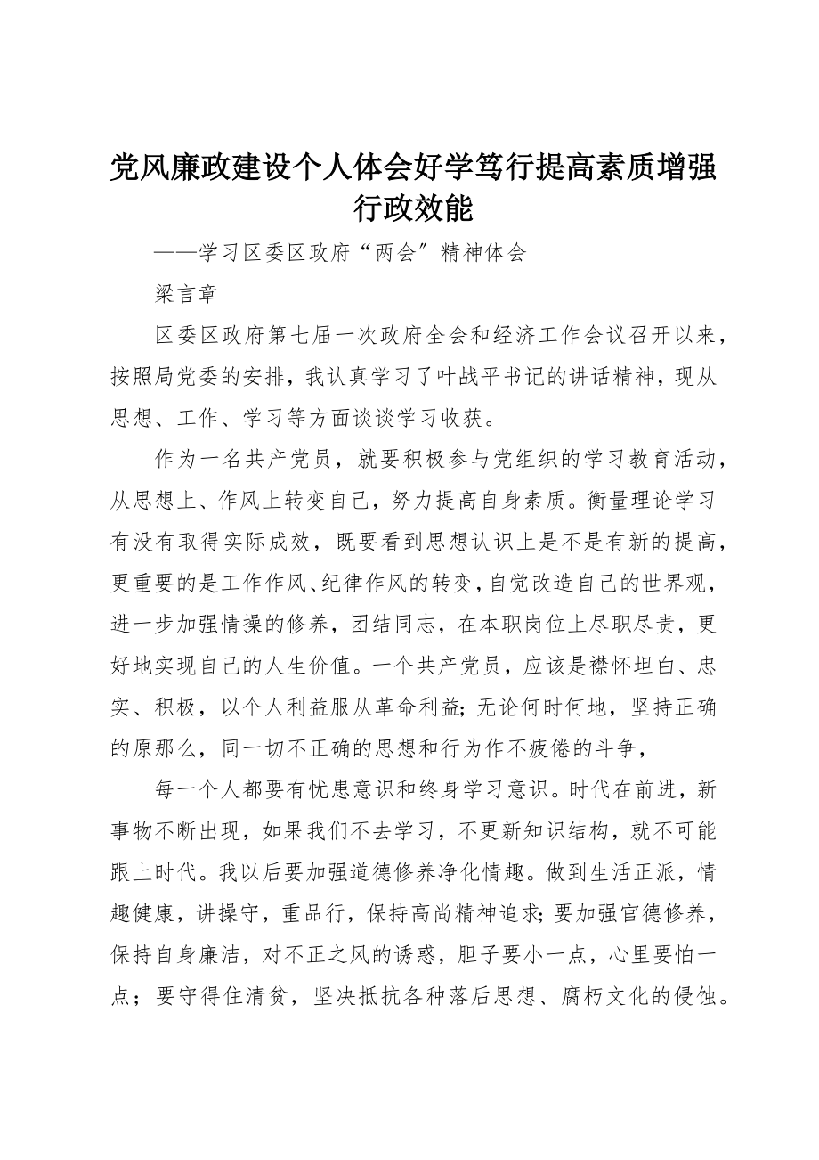 2023年党风廉政建设个人体会好学笃行提高素质增强行政效能.docx_第1页