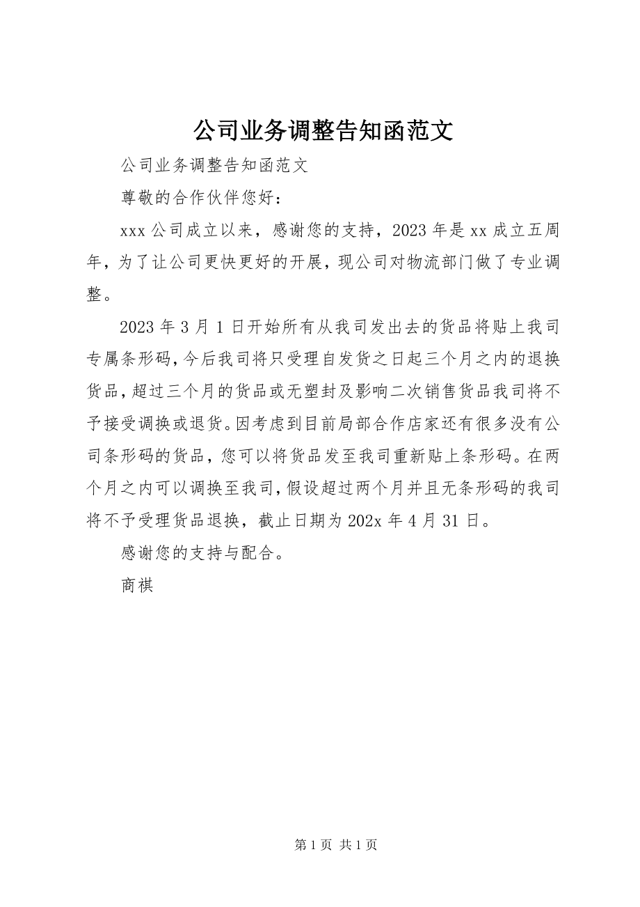 2023年公司业务调整告知函.docx_第1页