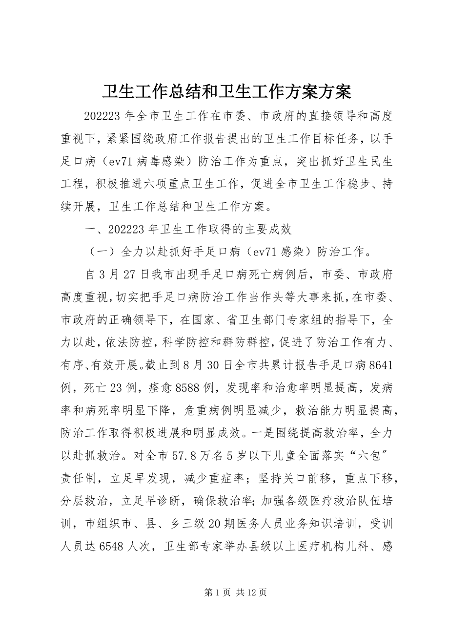 2023年卫生工作总结和卫生工作计划计划.docx_第1页