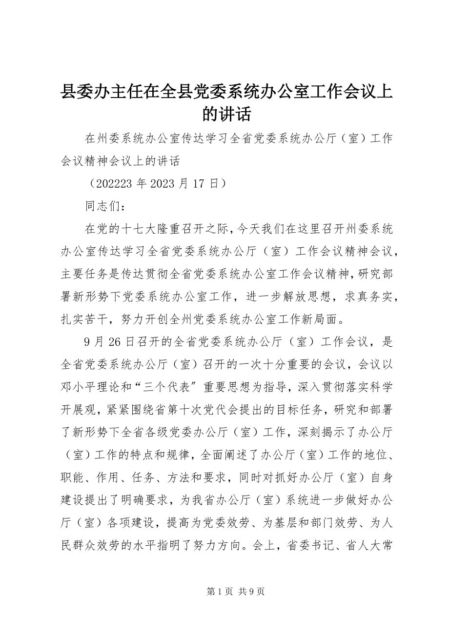 2023年县委办主任在全县党委系统办公室工作会议上的致辞.docx_第1页