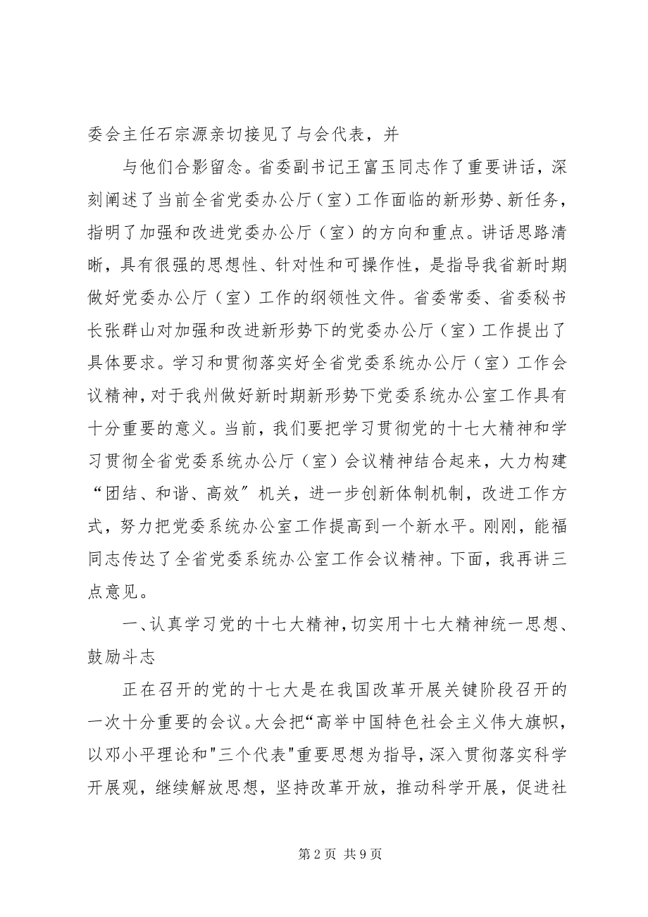 2023年县委办主任在全县党委系统办公室工作会议上的致辞.docx_第2页