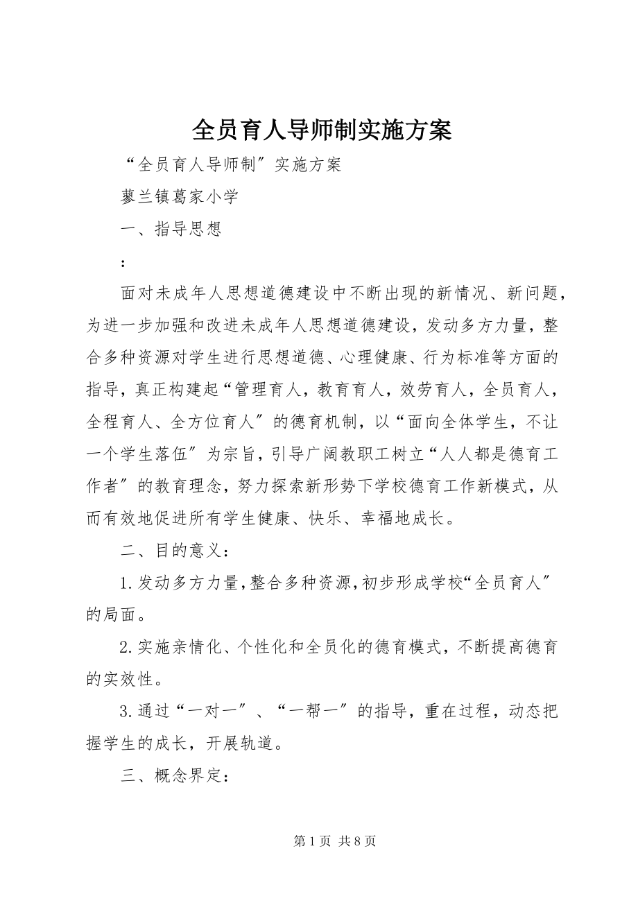 2023年全员育人导师制实施方案.docx_第1页