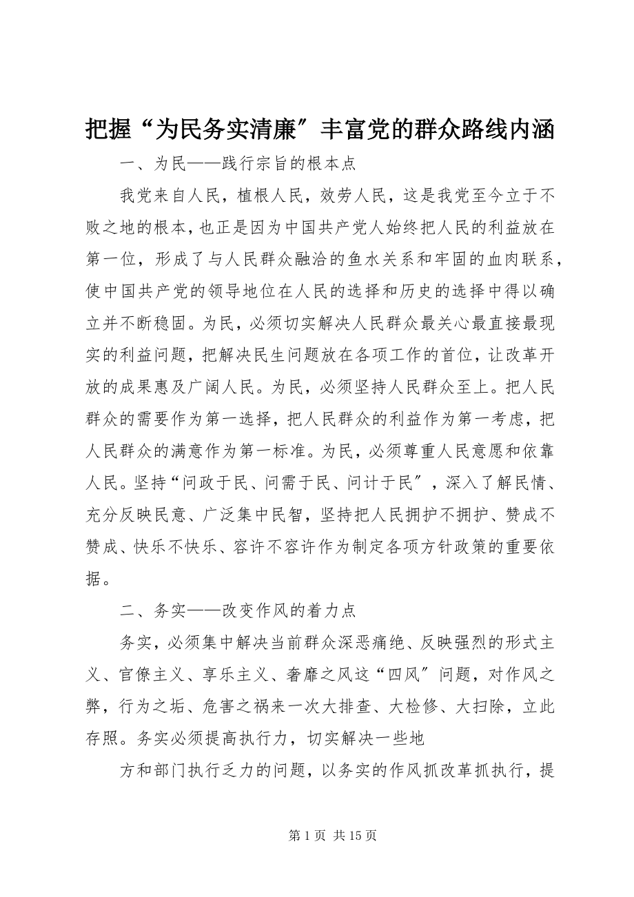 2023年把握“为民务实清廉”丰富党的群众路线内涵新编.docx_第1页