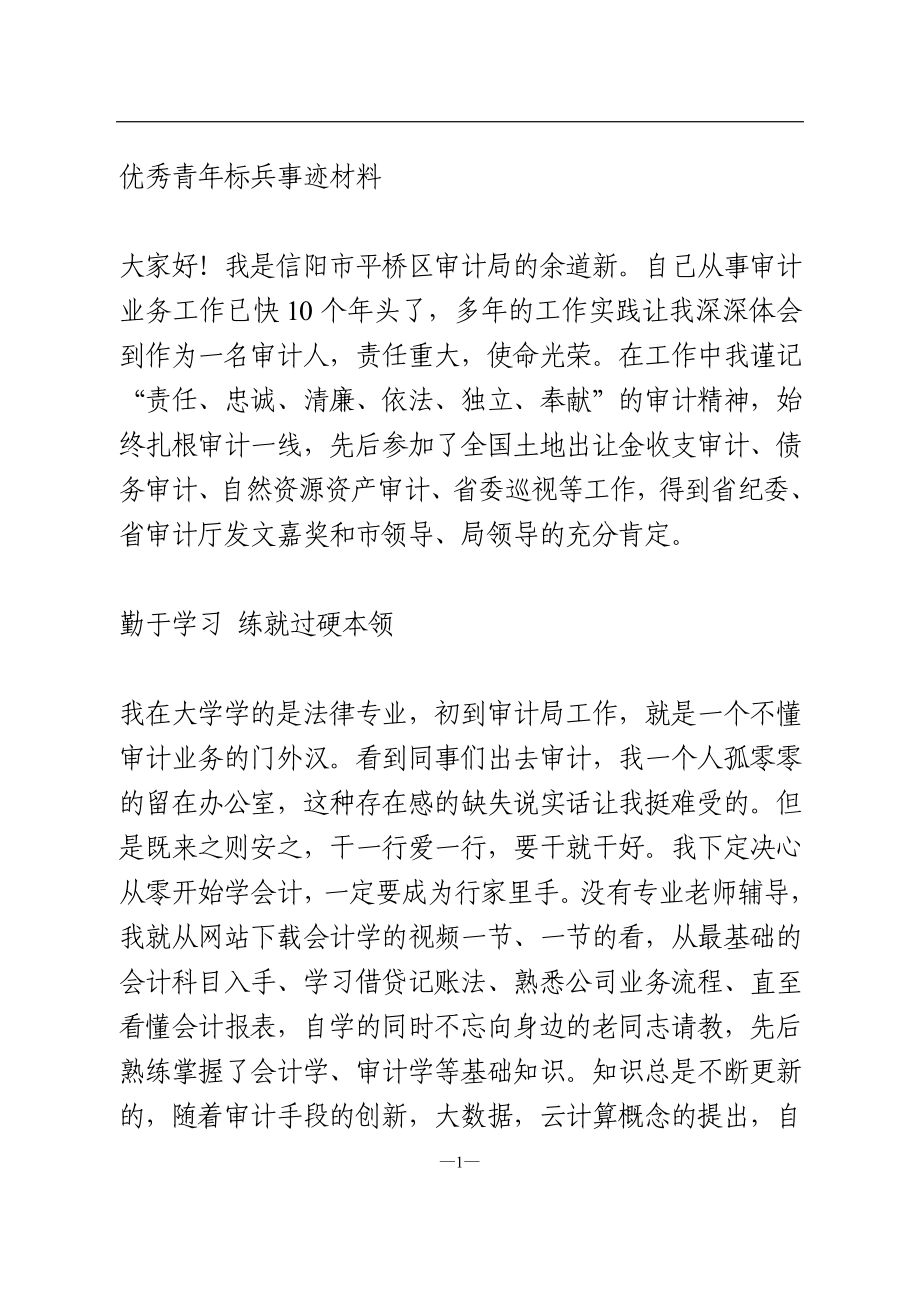 优秀青年标兵事迹材料.doc_第1页