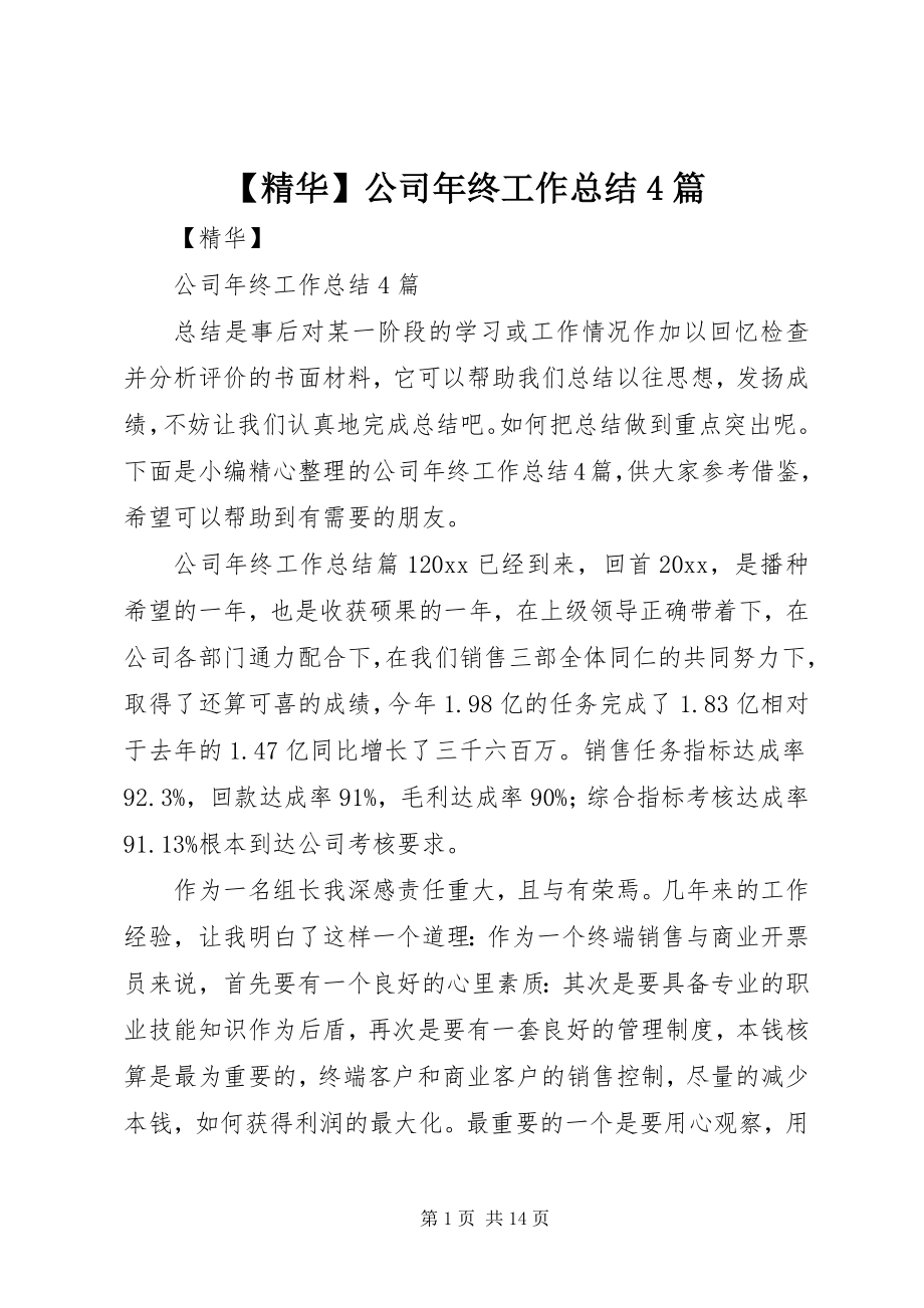 2023年精华公司年终工作总结篇.docx_第1页