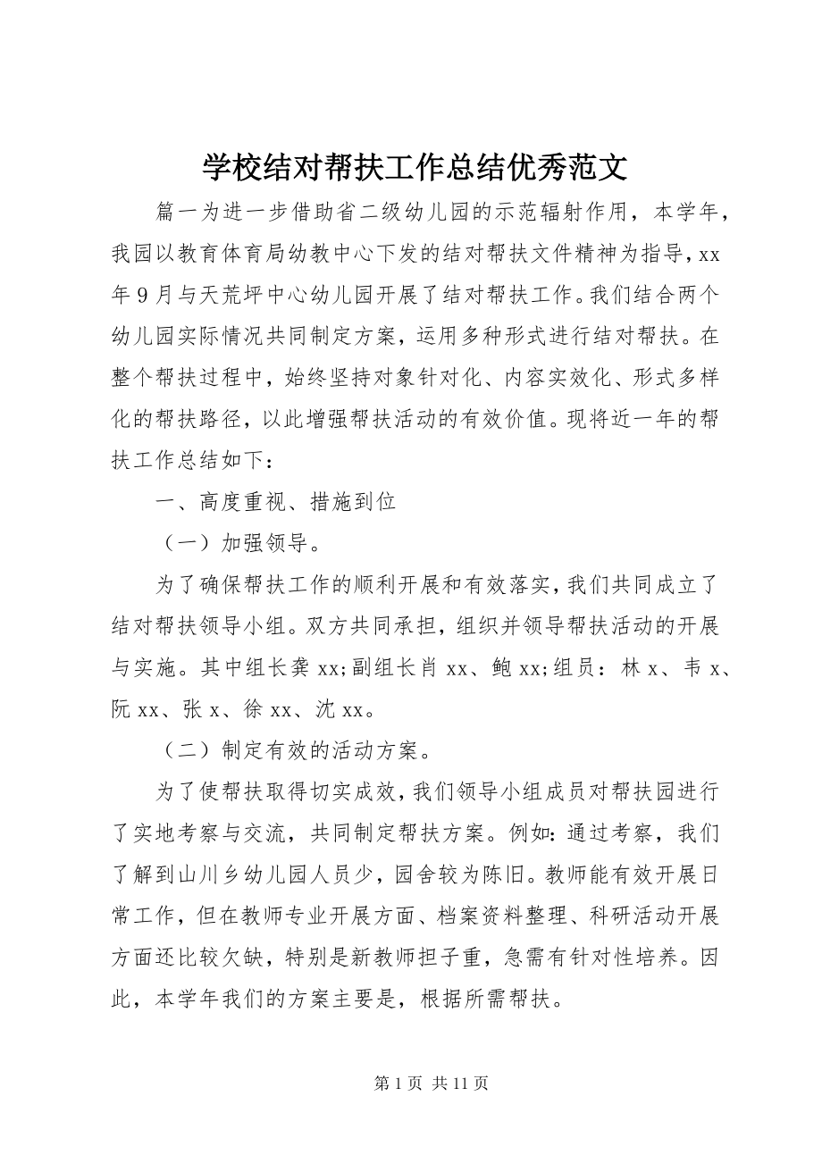 2023年学校结对帮扶工作总结优秀.docx_第1页