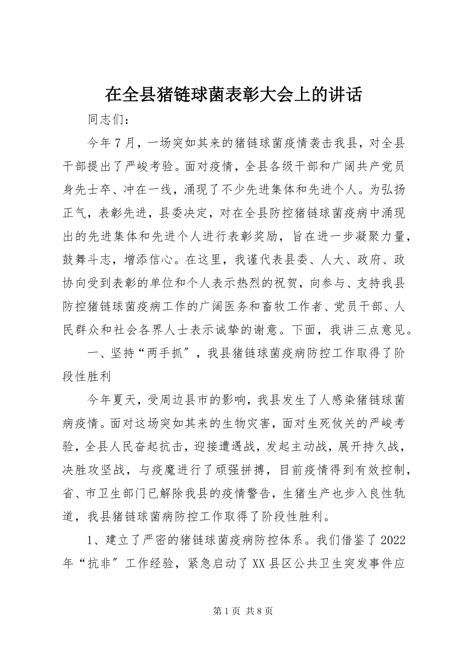 2023年在全县猪链球菌表彰大会上的致辞.docx_第1页