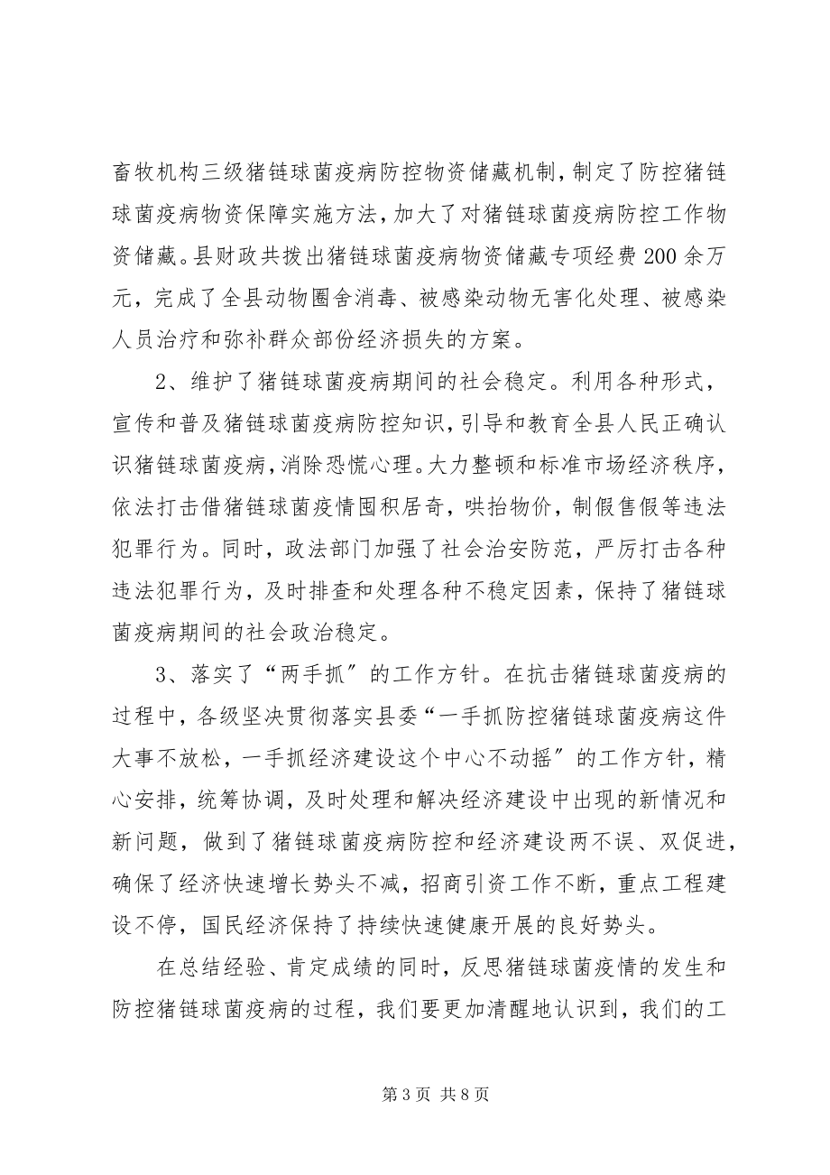 2023年在全县猪链球菌表彰大会上的致辞.docx_第3页