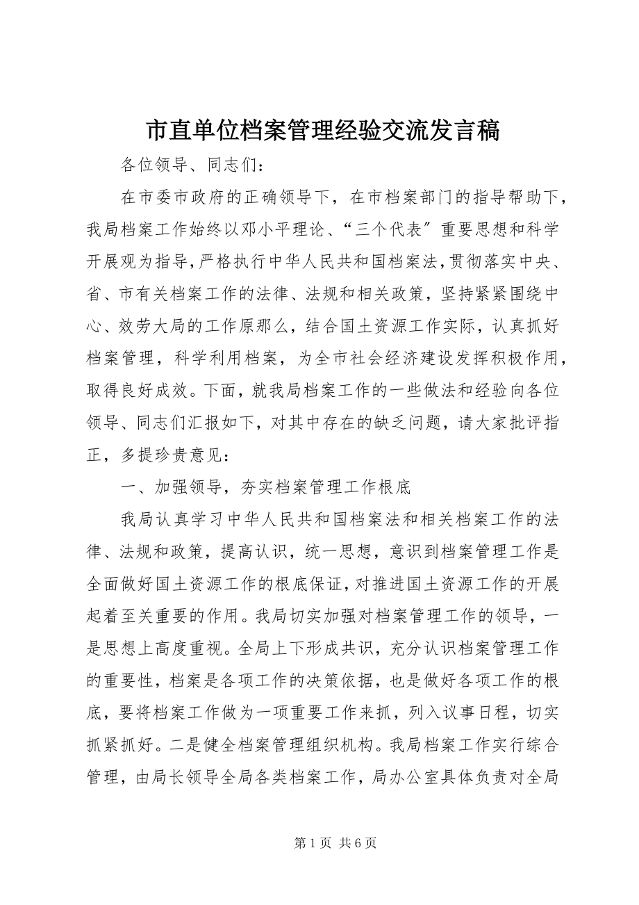 2023年市直单位档案管理经验交流讲话稿.docx_第1页