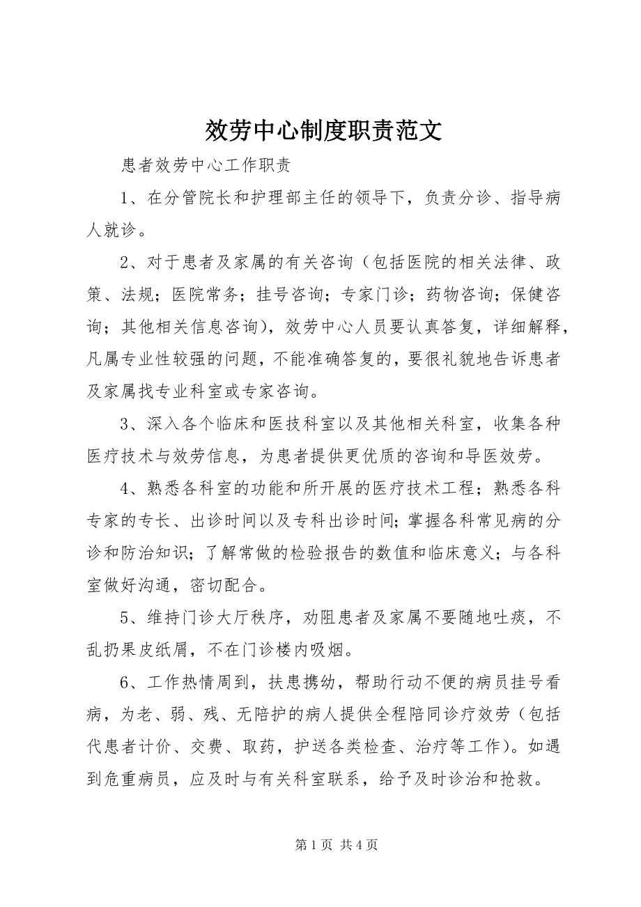 2023年服务中心制度职责.docx_第1页