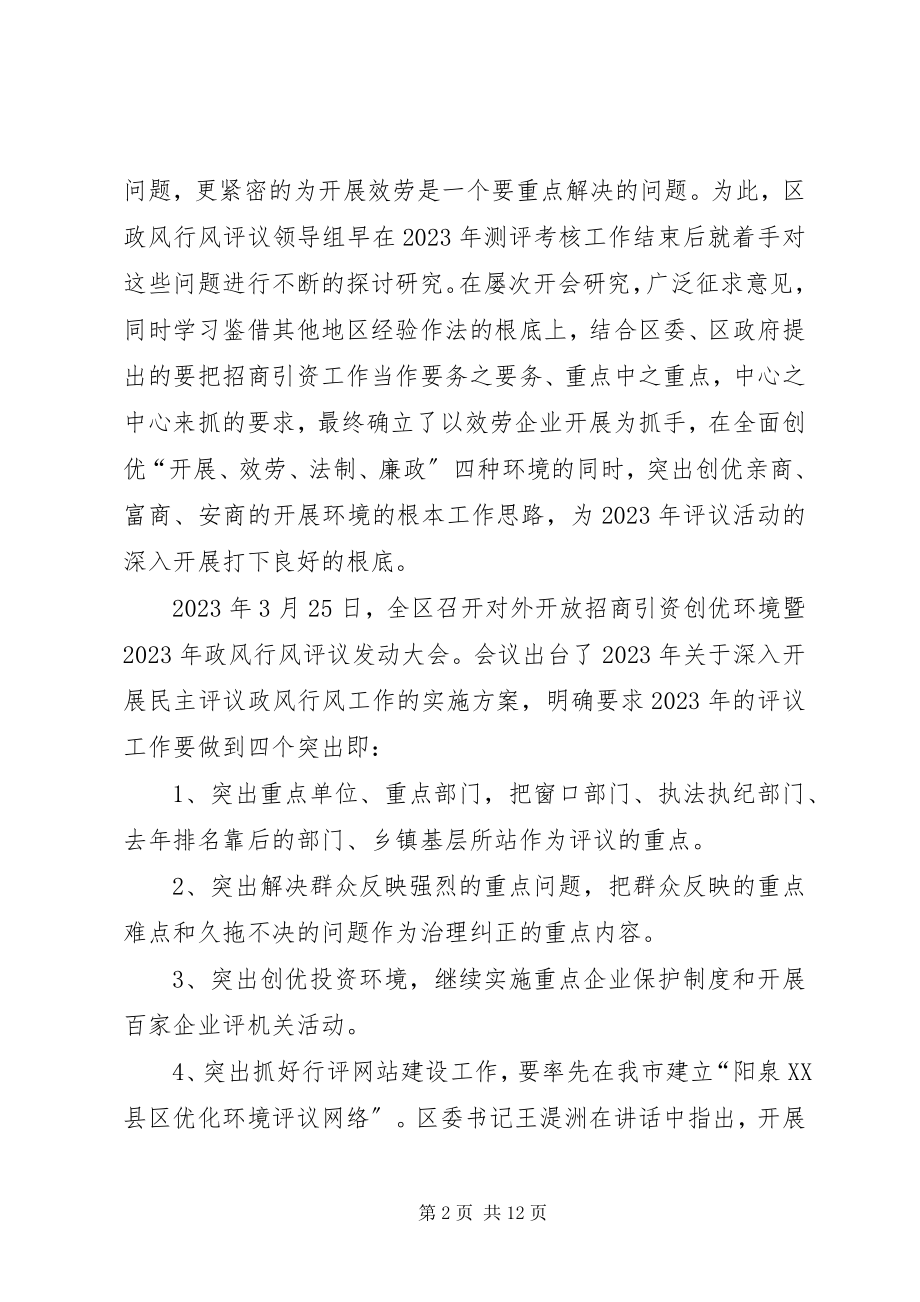 2023年xx区民主评议政风行风工作经验交流.docx_第2页