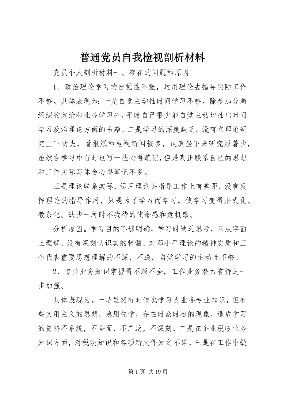 2023年普通党员自我检视剖析材料.docx_第1页