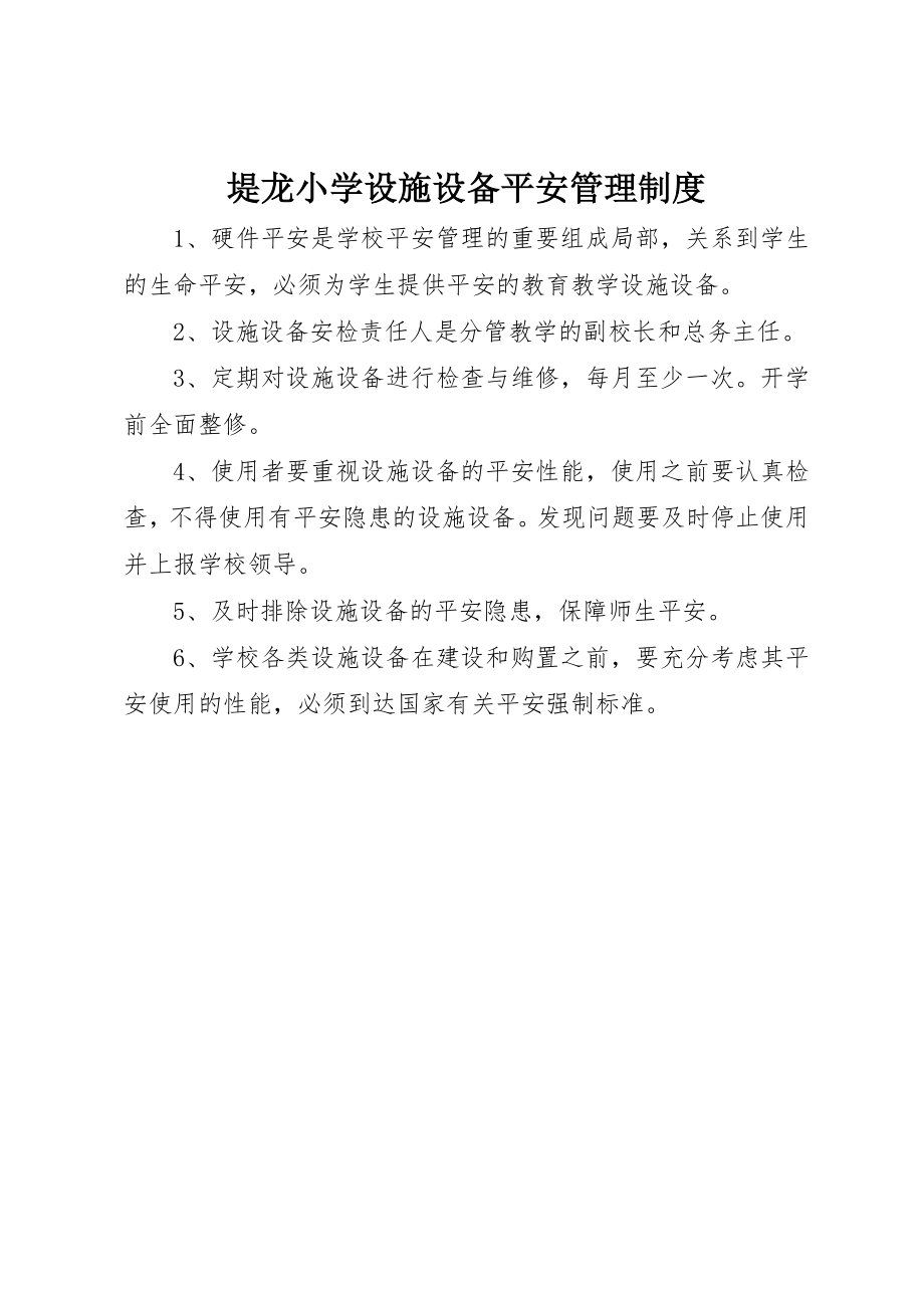 2023年堤龙小学设施设备安全管理制度.docx_第1页