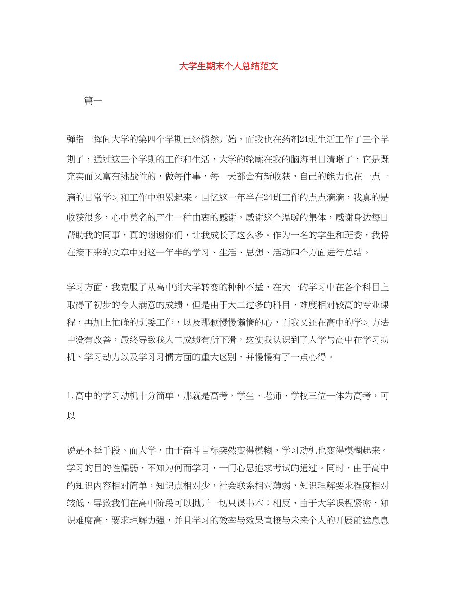 2023年大学生期末个人总结精选.docx_第1页