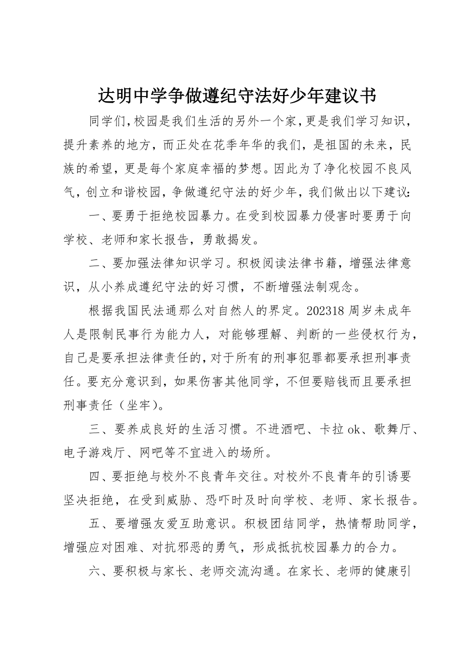 2023年达明中学争做遵纪守法好少年倡议书新编.docx_第1页