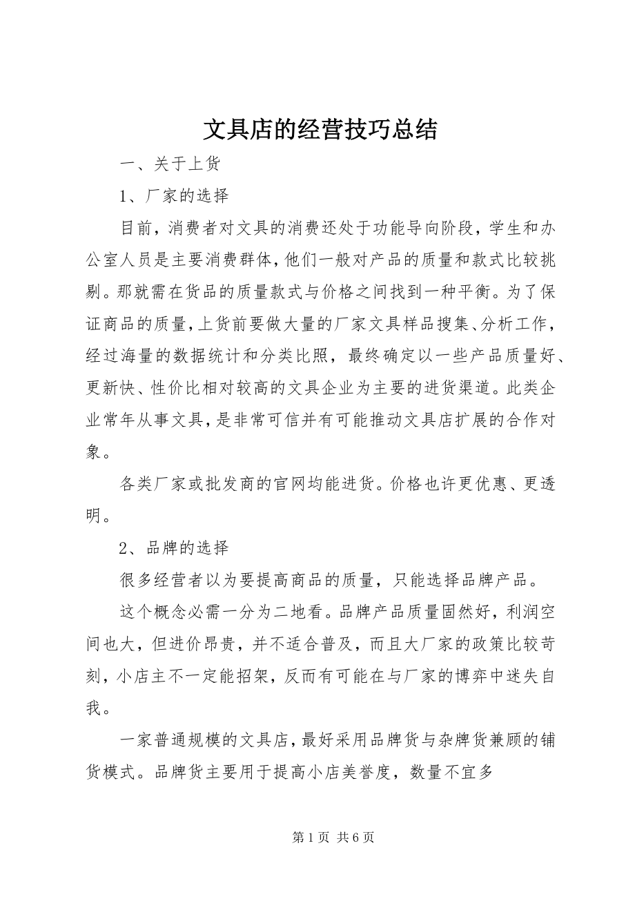 2023年文具店的经营技巧总结.docx_第1页