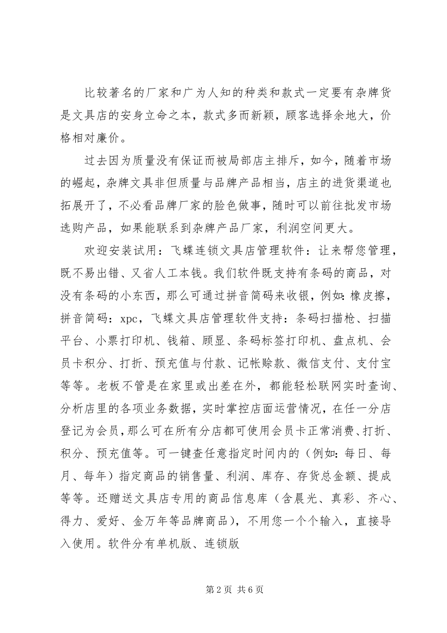 2023年文具店的经营技巧总结.docx_第2页