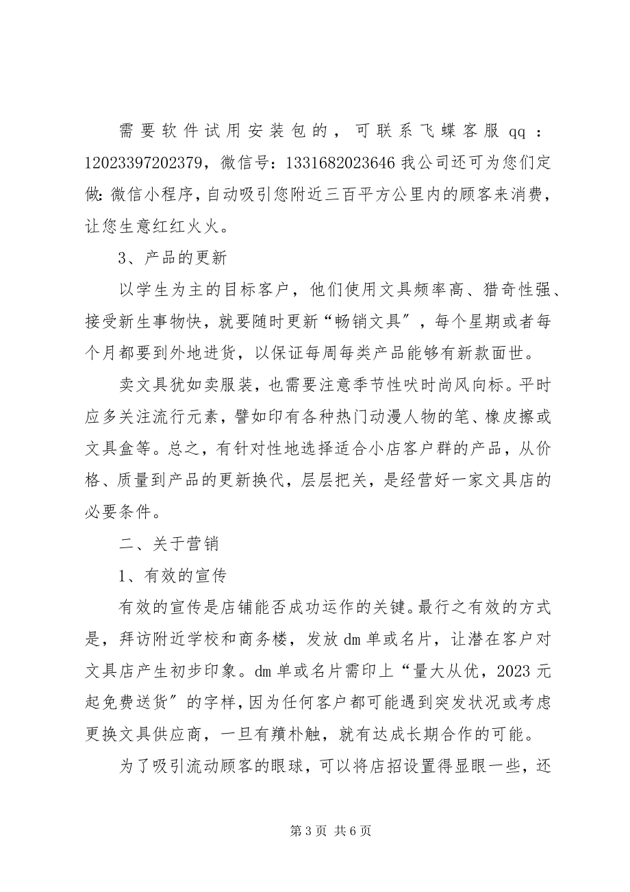 2023年文具店的经营技巧总结.docx_第3页