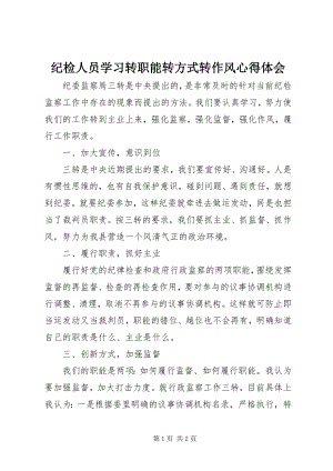 2023年纪检人员学习转职能转方式转作风心得体会.docx