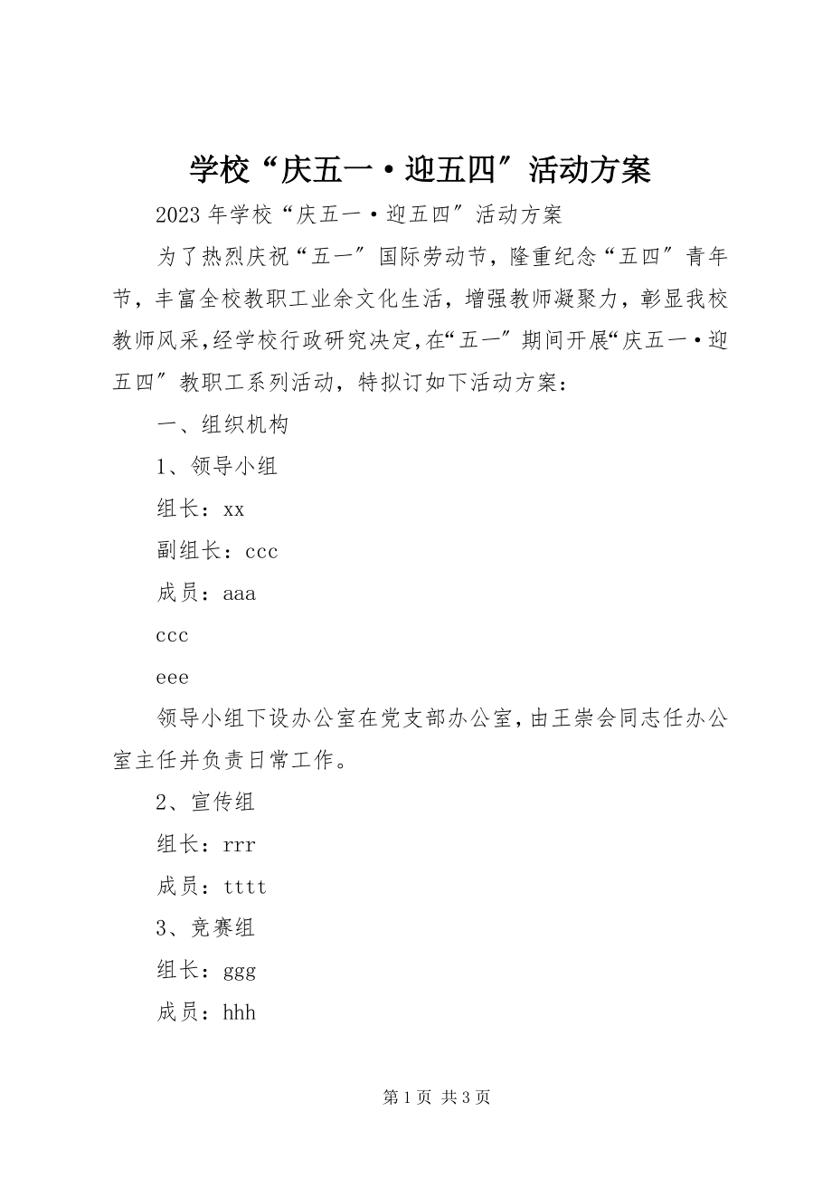 2023年学校“庆五一·迎五四”活动方案.docx_第1页