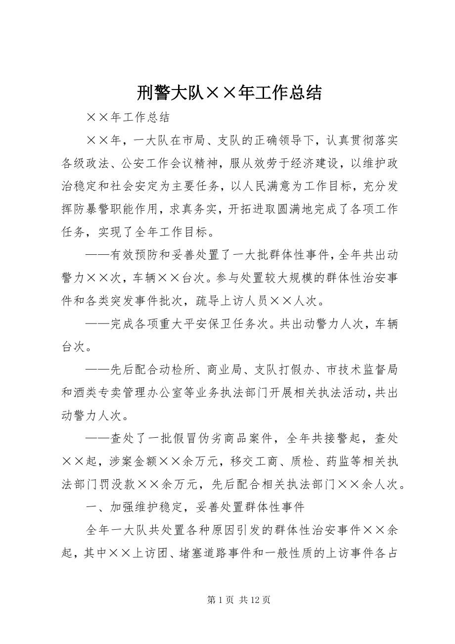 2023年刑警大队工作总结2.docx_第1页