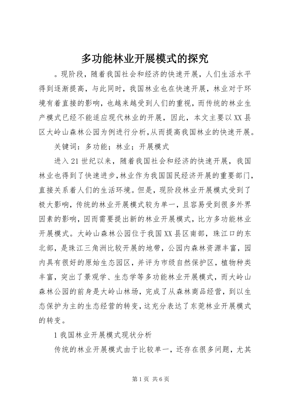 2023年多功能林业发展模式的探究.docx_第1页