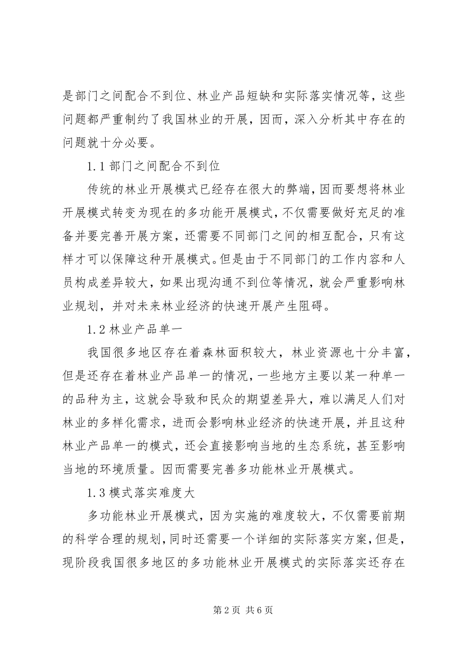 2023年多功能林业发展模式的探究.docx_第2页