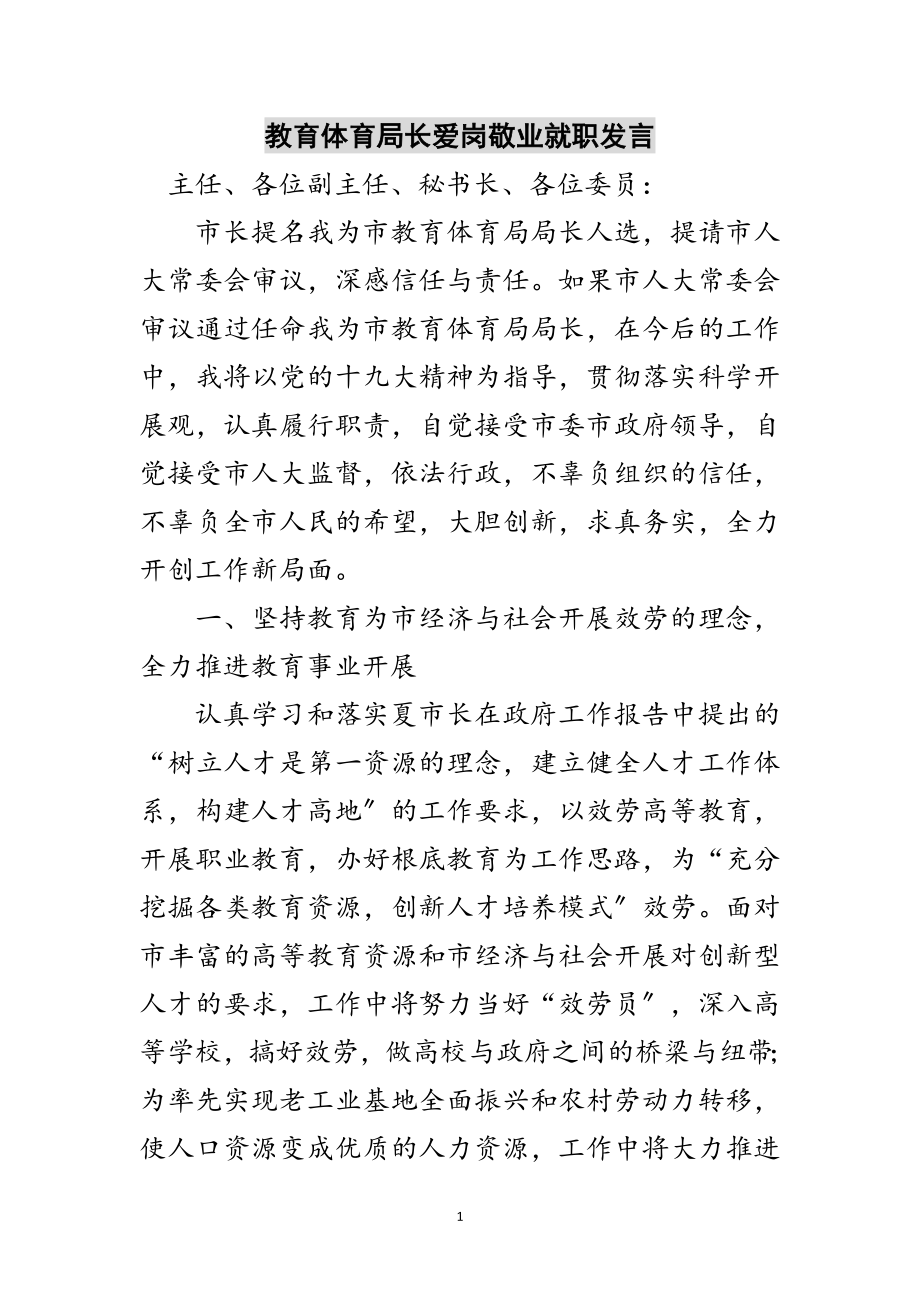 2023年教育局长爱岗敬业就职发言范文.doc_第1页