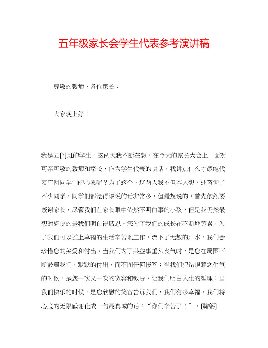 2023年五级家长会学生代表演讲稿.docx_第1页