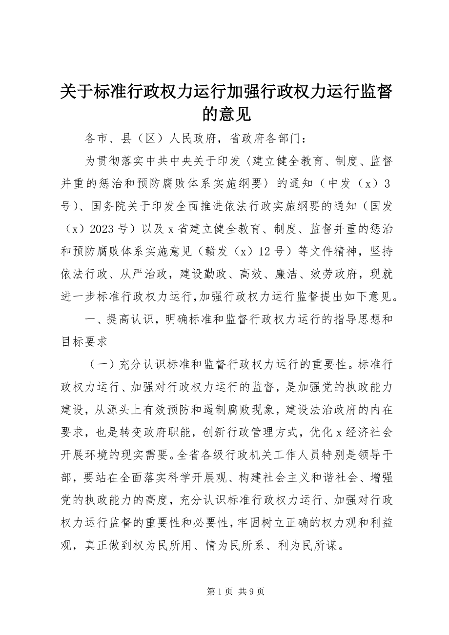 2023年规范行政权力运行加强行政权力运行监督的意见.docx_第1页