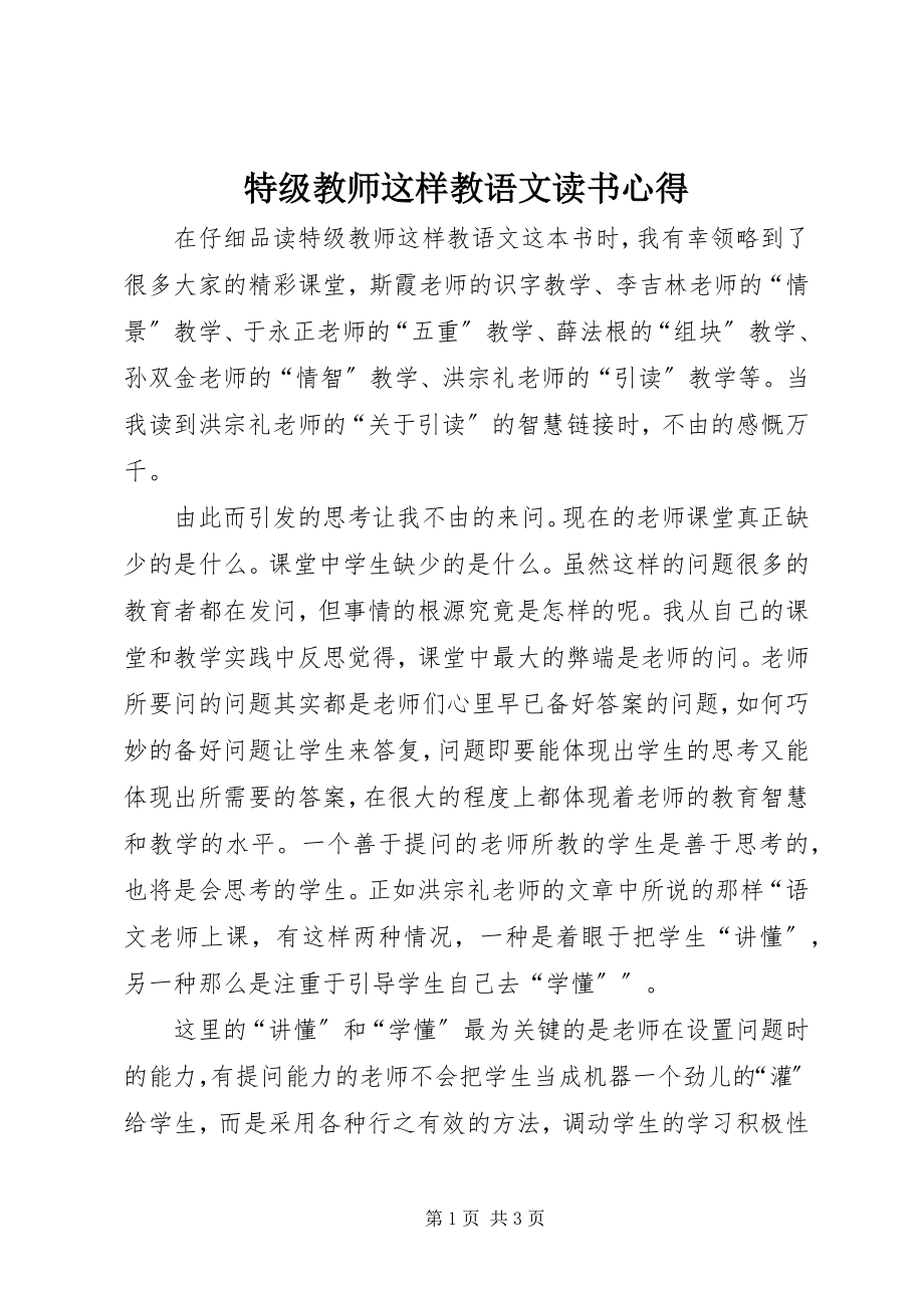 2023年《特级教师这样教语文》读书心得.docx_第1页